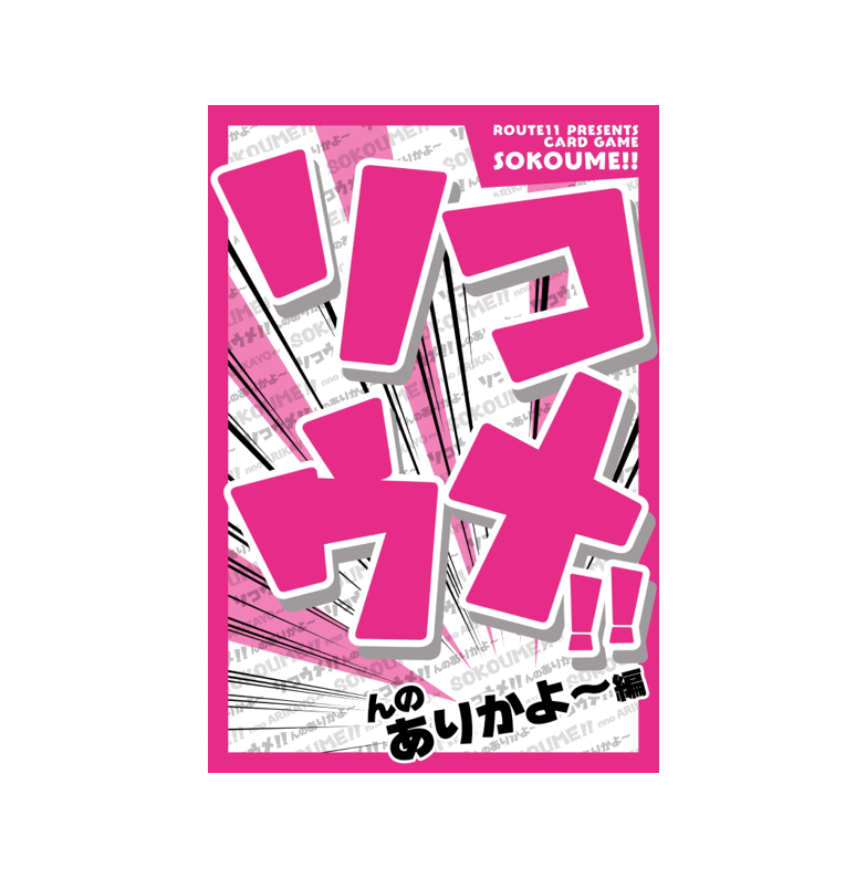 ソコウメ！！　んのありかよ～編商品画像　表