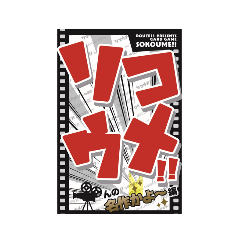 ソコウメ!!んの名作かよ～編商品画像　表