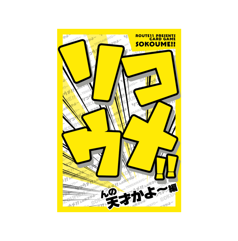 ソコウメ！！　んの天才かよ～編商品画像　表